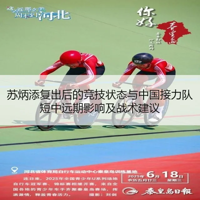 苏炳添复出后的竞技状态与中国接力队短中远期影响及战术建议